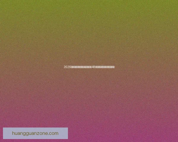 2026世界杯新赛制全面解析：扩军至48队，比赛形式和影响深度剖析