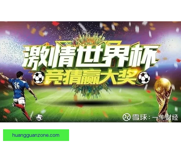世界杯竞猜注册奖励大放送参与即享丰厚奖金和多重惊喜福利